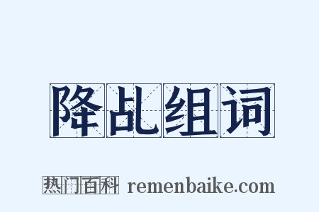 降乩组词是什么意思的图片
